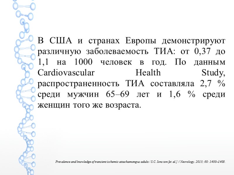 В США и странах Европы демонстрируют различную заболеваемость ТИА: от 0,37 до 1,1 на